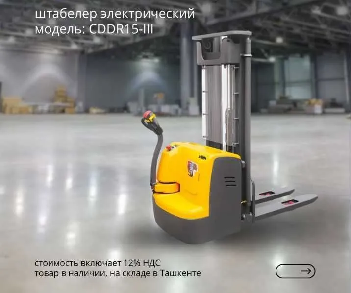 Штабелер электрический XILIN CDDR15-III, 1.5 тн, подъем 5 м