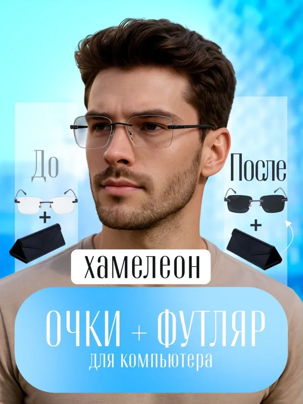Очки-хамелеоны 4 в 1 с футляром