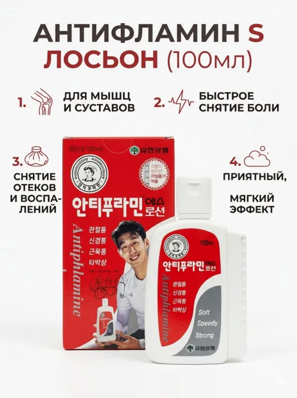 Обезболивающий лосьон для мышц  Антифламин S