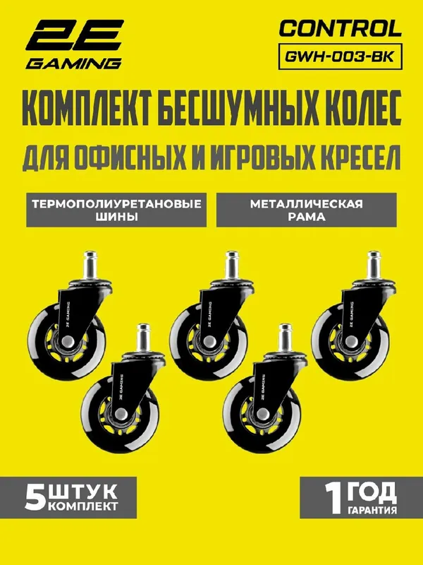 Комплект колес 2E Gaming "Universal" для кресел (крепление штырь), черные, 64 мм Комплект колес 2E Gaming "Universal" для кресел (крепление штырь), черные, 64 мм