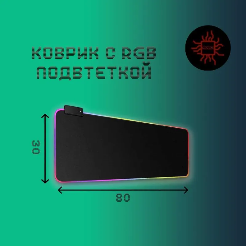 Коврик с RGB подстветкой