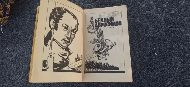Подвиг №2 1987г Б.ОКУДЖАВА — фото 3