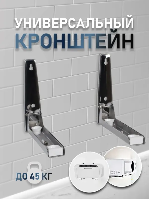 Кронштейн для микроволновки