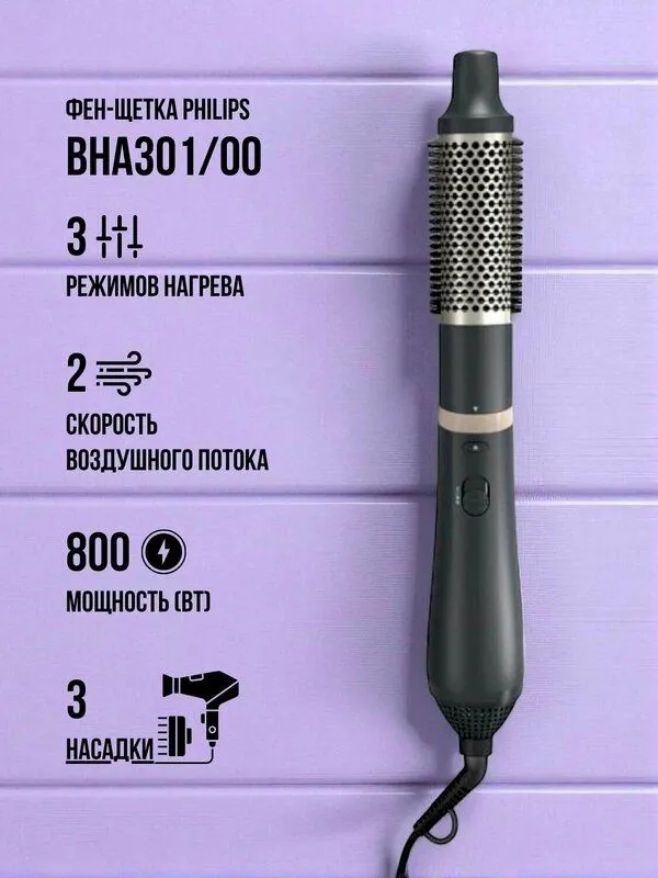 Фен-щетка Philips 3000 Series BHA301/00, 800 Вт, 1