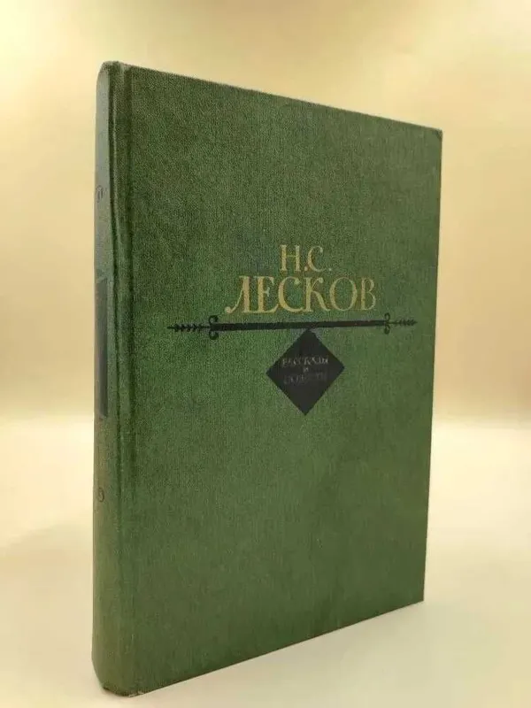 Лесков Н.С. повести и рассказы Лесков Н.С. повести и рассказы