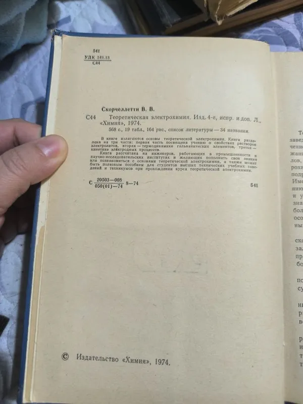 Теоретическая электрохимия. Скорчеллетти. 1974 год. — фото 1
