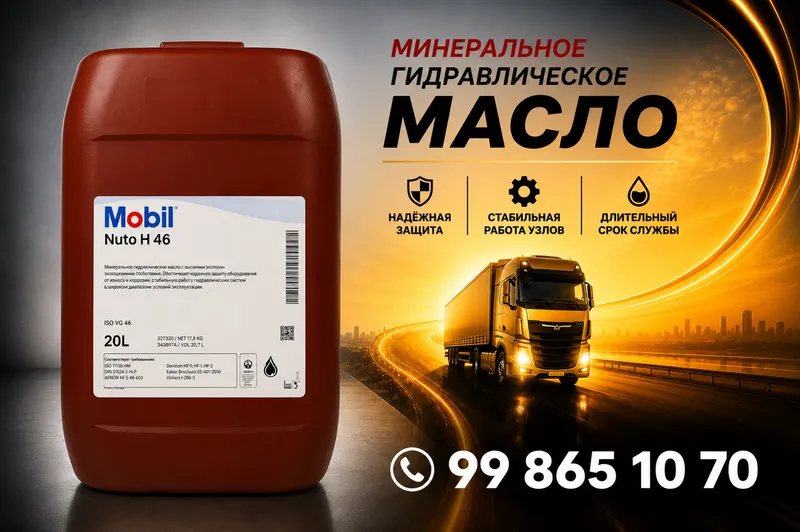 Гидравлическое масло Mobil Nuto H 46