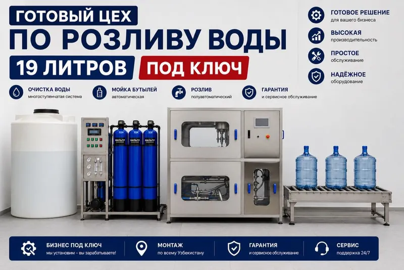 Готовый цех по розливу 19-литровой воды под ключ!