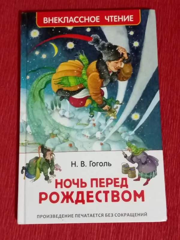 Книга "Ночь перед рождеством"Н.В.Гоголь — фото 1