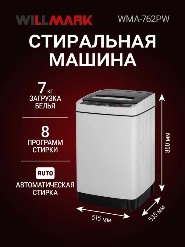 Стиральная машина WILLMARK автомат, 7кг, вертикальная загрузка!!