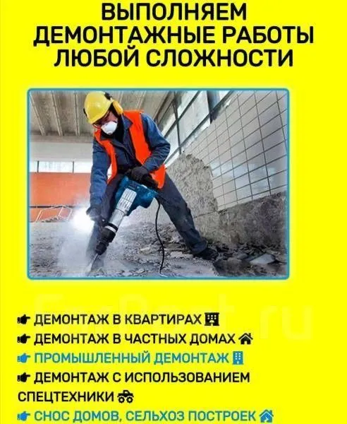 Демонтаж , все виды демонтажных работ! 1 Демонтаж , все виды демонтажных работ! 1