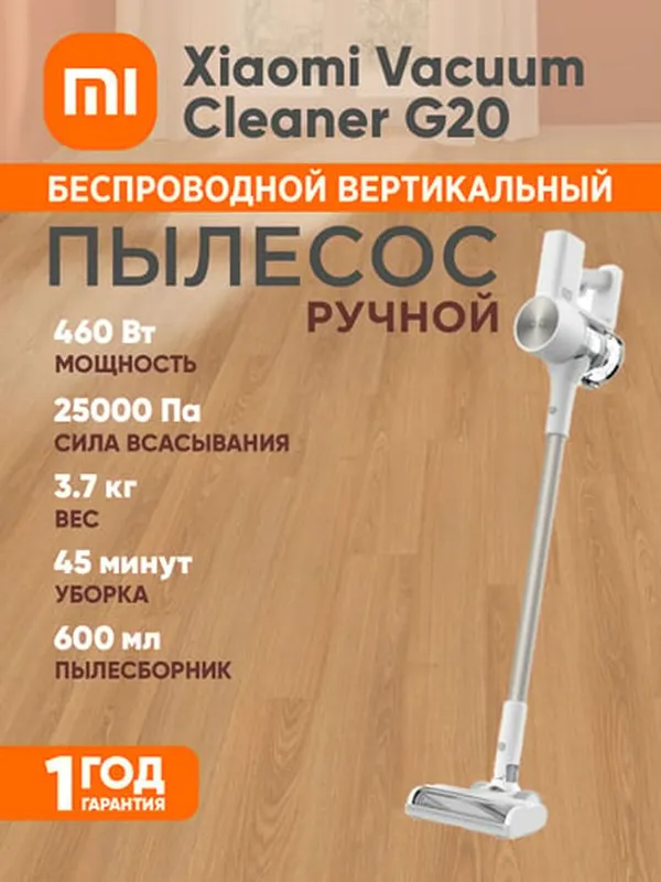Беспроводной вертикальный пылесос Xiaomi Vacuum Cleaner G20 ручной
