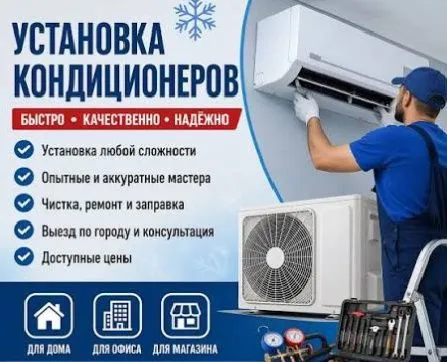 Кондиционер мойка и установка — фото 1