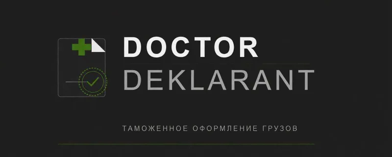 Быстрое таможенное оформление!