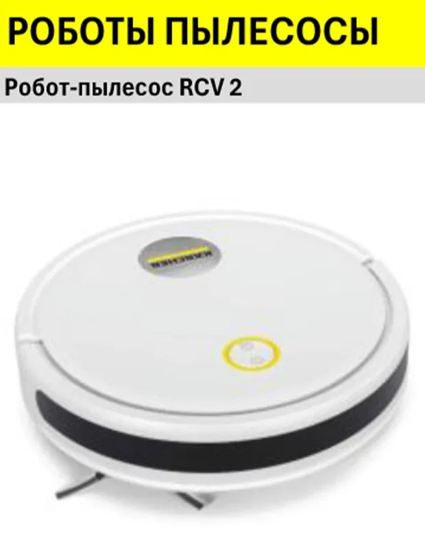пылесос робот Kärcher RCV 2 1 пылесос робот Kärcher RCV 2 1