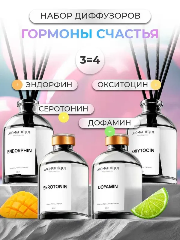 Набор аромадиффузоров AROMATHEQUE "Гормоны счастья" (4х50 мл.) Набор аромадиффузоров AROMATHEQUE "Гормоны счастья" (4х50 мл.)