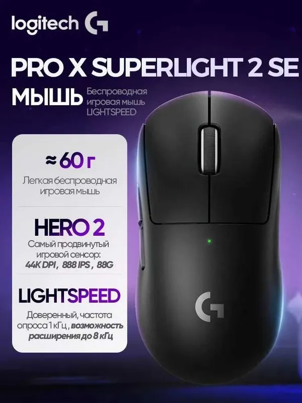 Мышь беспроводная Logitech G PRO X SUPERLIGHT 2 SE — фото 1