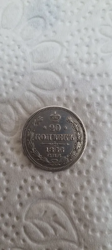 Серебряная монета 20 копеек 1866 года 1 Серебряная монета 20 копеек 1866 года 1