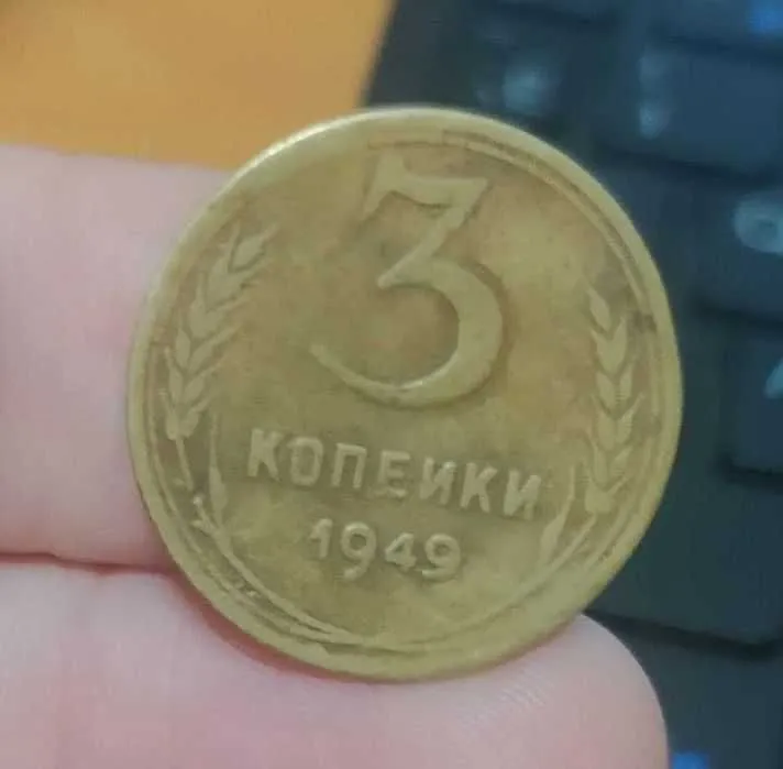 Монета 3 копейки 7 штук