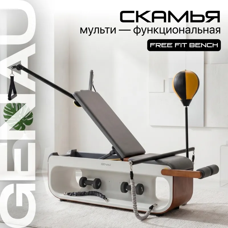Скамья мультифункциональная Genau Free-Fit Bench