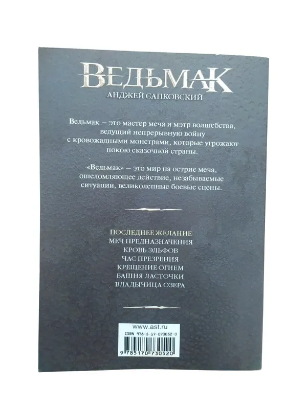 Ведьмак. Последнее желание — Анджей Сапковский — фото 1