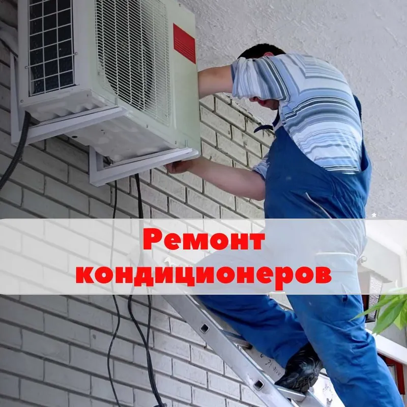 Ремонт кондиционеров заправка фреон konditsioner