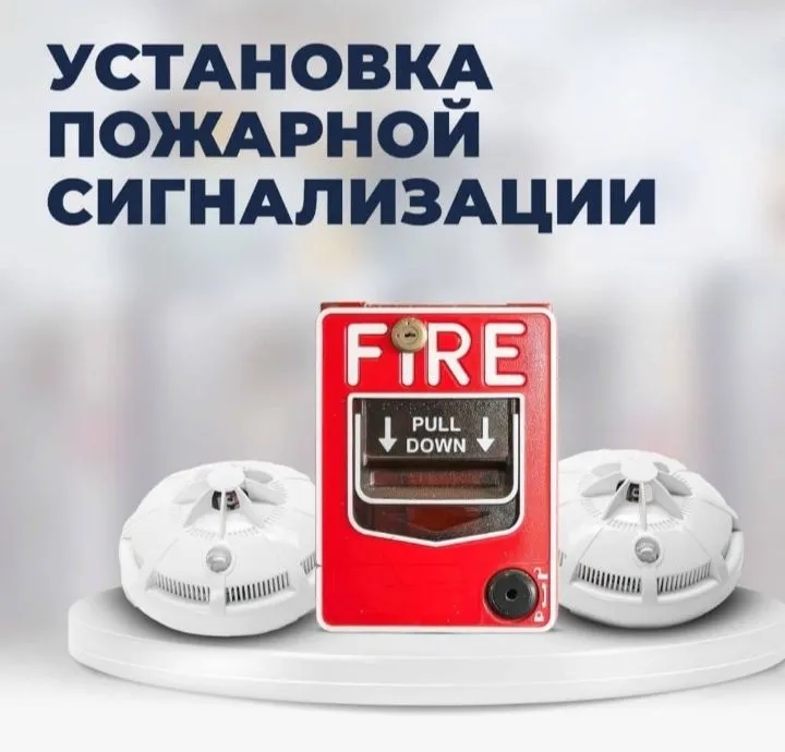 Услуги пожарная сигнализация и видео наблюдения