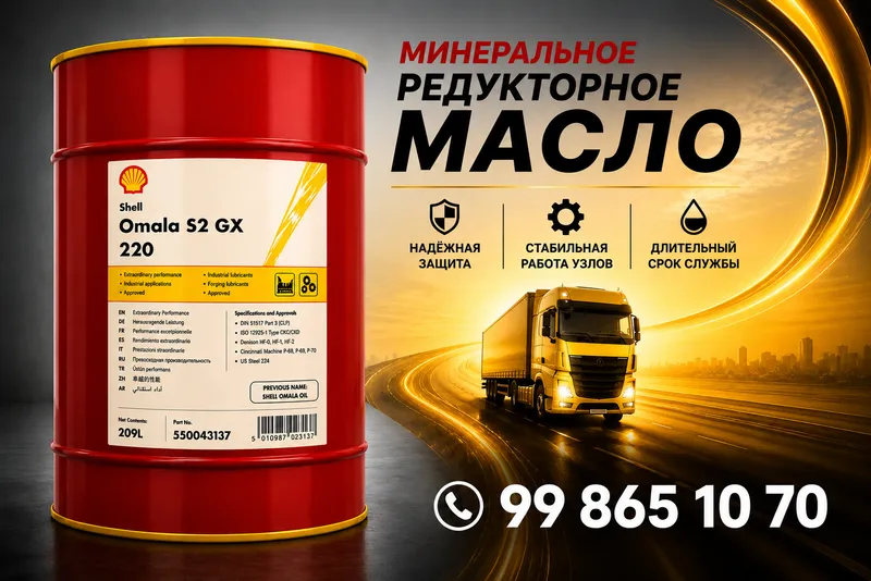 Редукторное масло Shell Omala S2 GX 220 Редукторное масло Shell Omala S2 GX 220