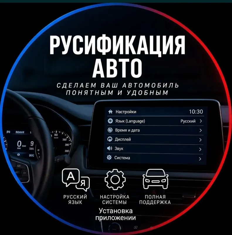 Русификация авто — фото 1