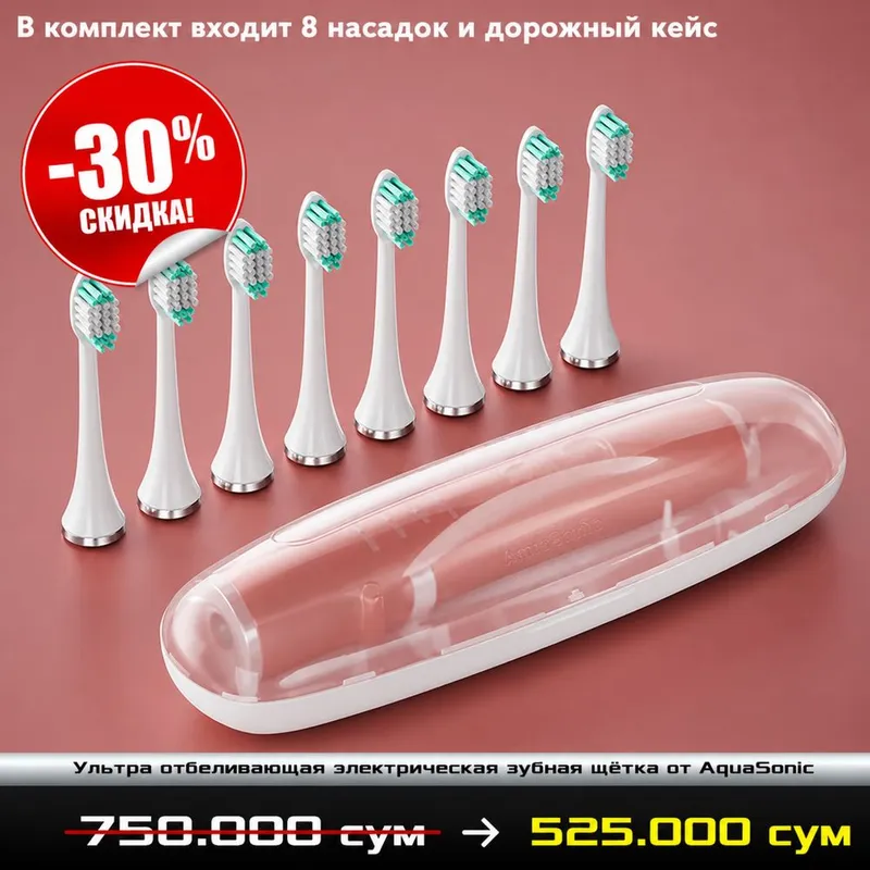 Скидка 30% на ультра-звуковую зубную щетку AquaSonic 4 Скидка 30% на ультра-звуковую зубную щетку AquaSonic 4