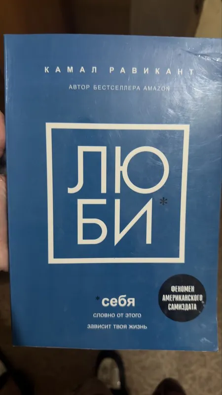 Книга ЛЮБИ камал равикант.