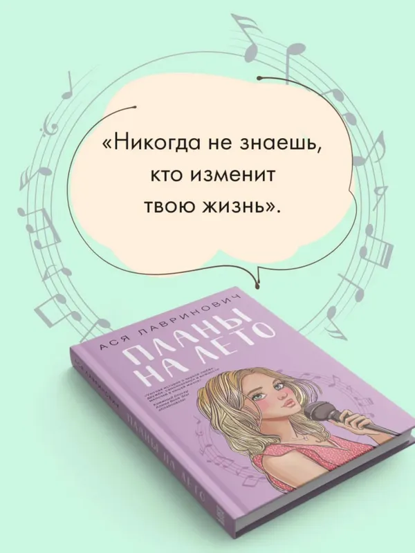 Планы на лето — Ася Лавринович — фото 2