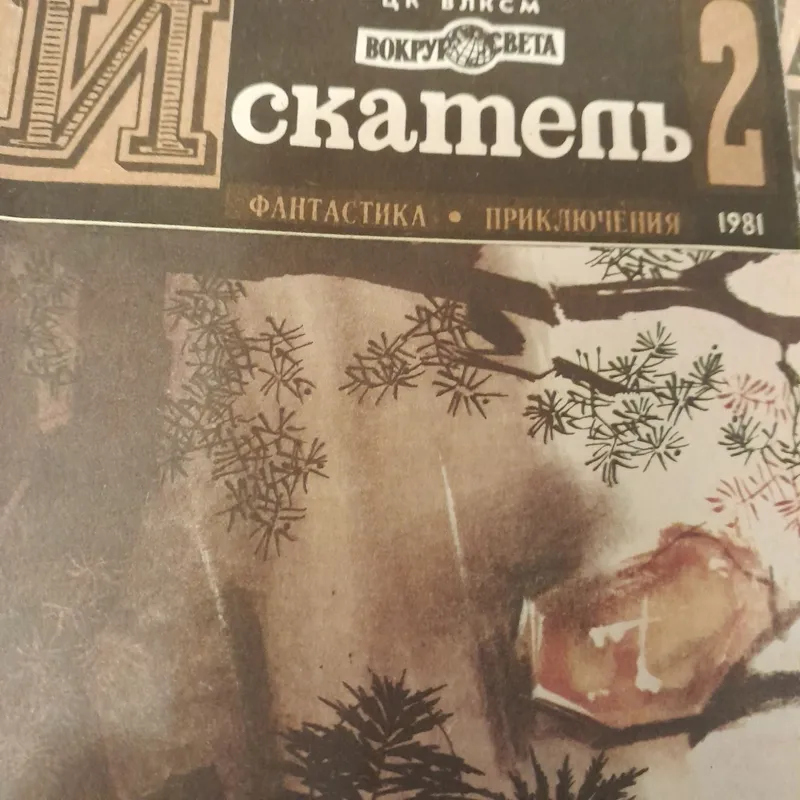 Книга приключений и фантастики искатели — фото 2
