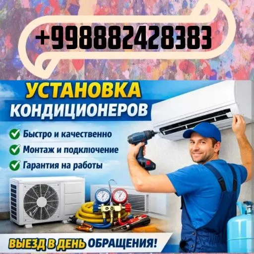 Кондиционер установка и чистка Кондиционер установка и чистка