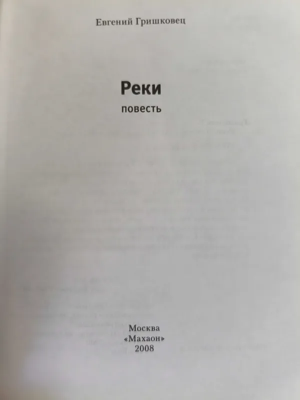 Книга Е Гришковец Реки 2