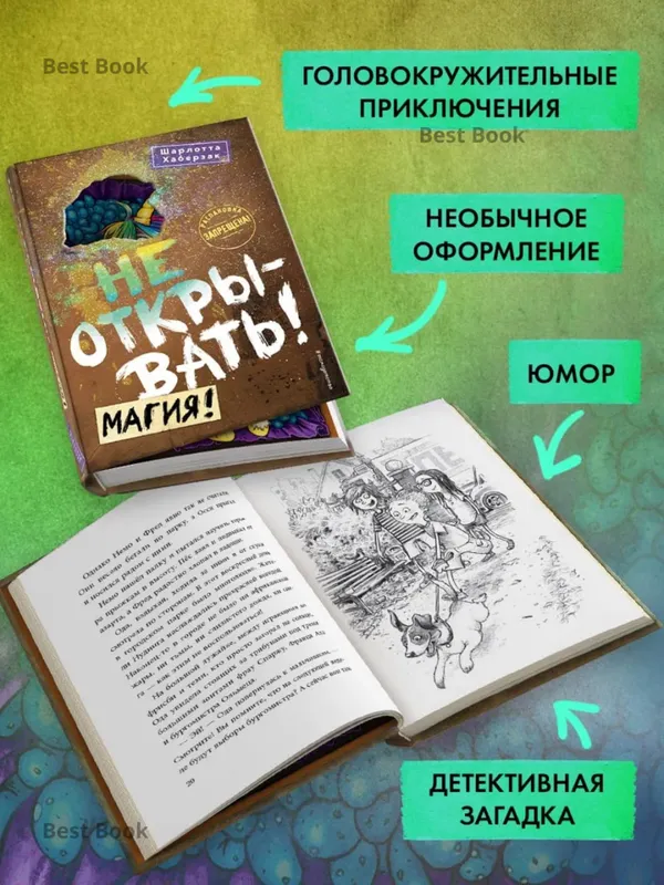Не открывать!, Магия! — фото 1