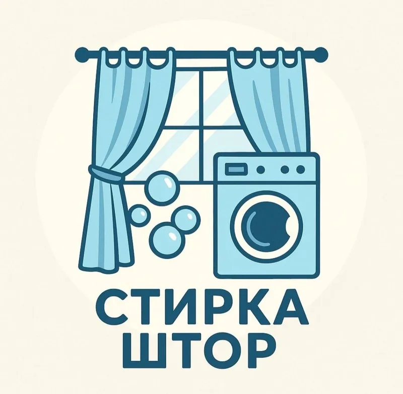 Стирка штор ПО ВЫГОДНОЙ ЦЕНЕ! Пардалар ювамиз