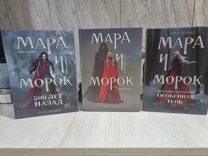 Мара и Морок твердый переплет