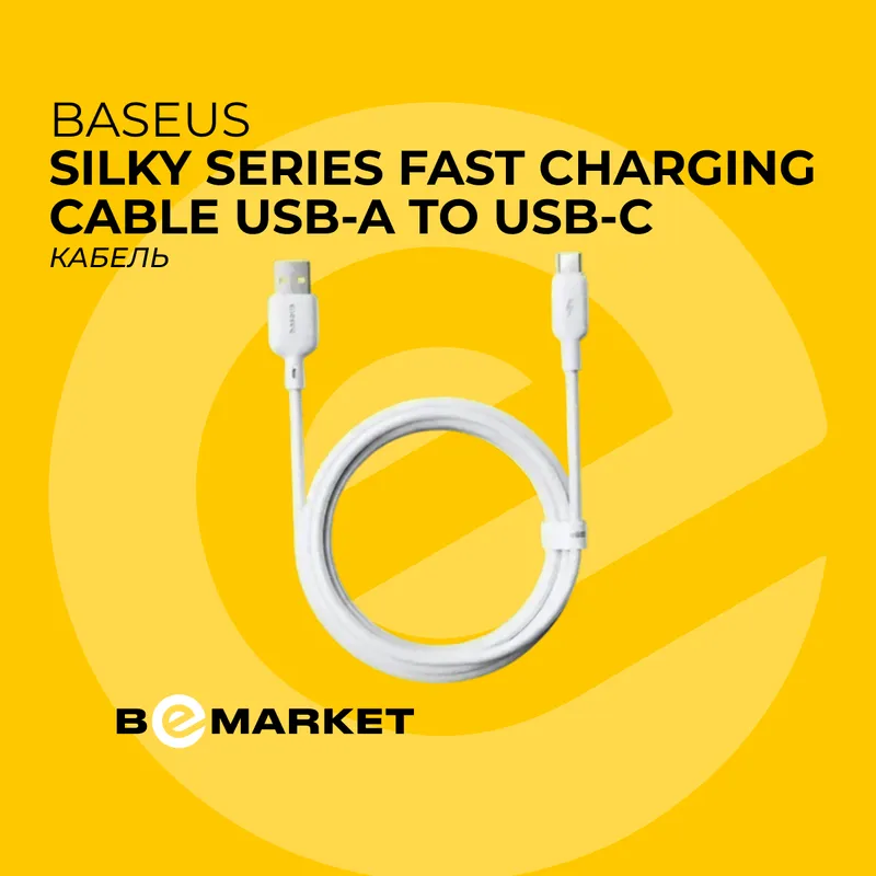 Кабель Baseus Silky Series FastCable USB A/C White