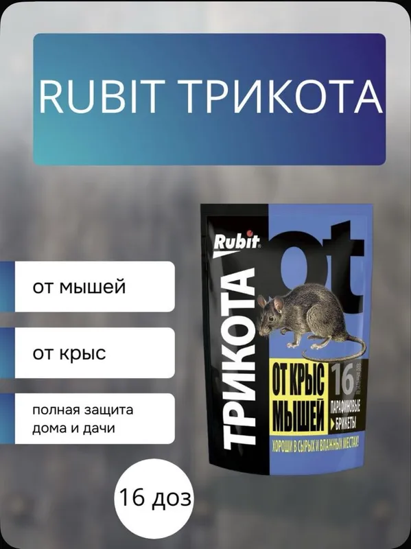 Rubit-отрава от крыс и мышей парафиновые брикеты — фото 2