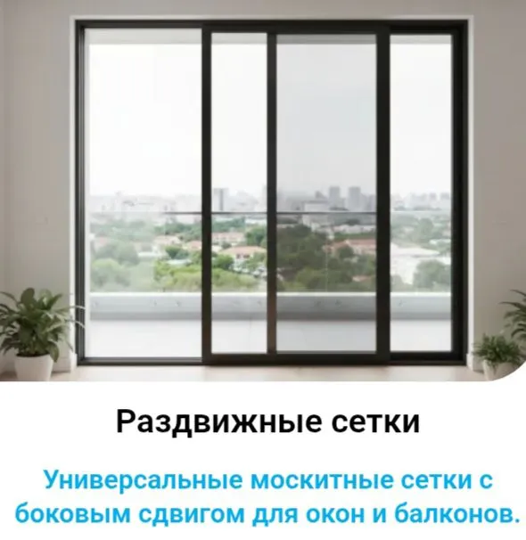 установка москитных раздвижных сеток на окна.