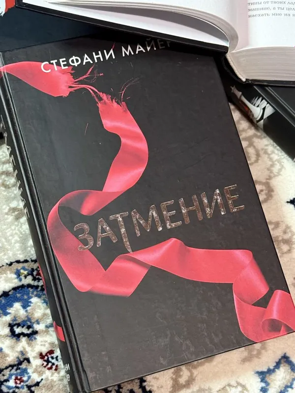 книга «Затмение» Стефани Майер