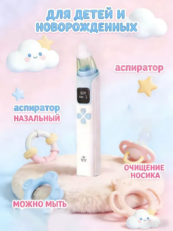 Электрический назальный аспиратор для младенцев, 3 режима 1