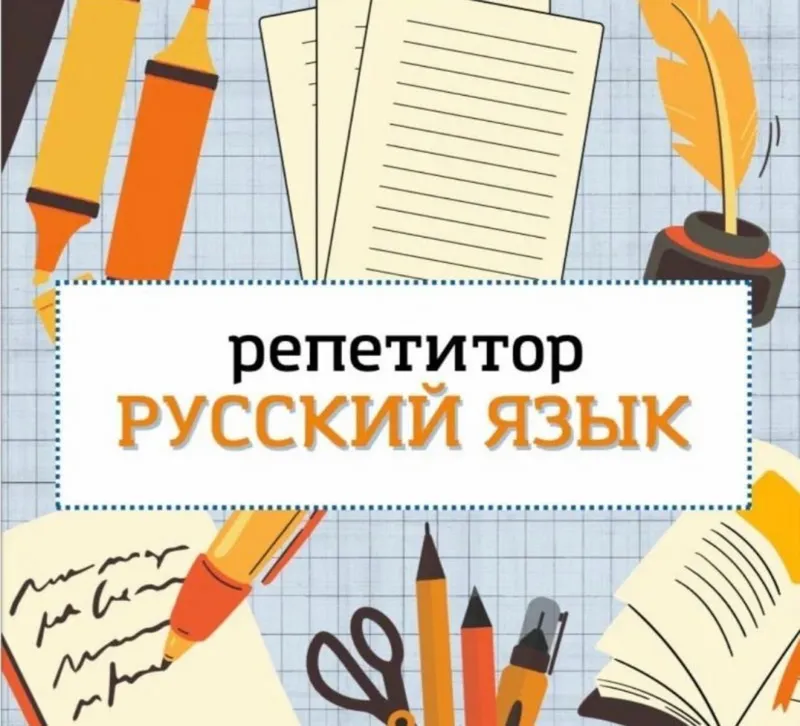 репетитор по русскому языку для узбеков