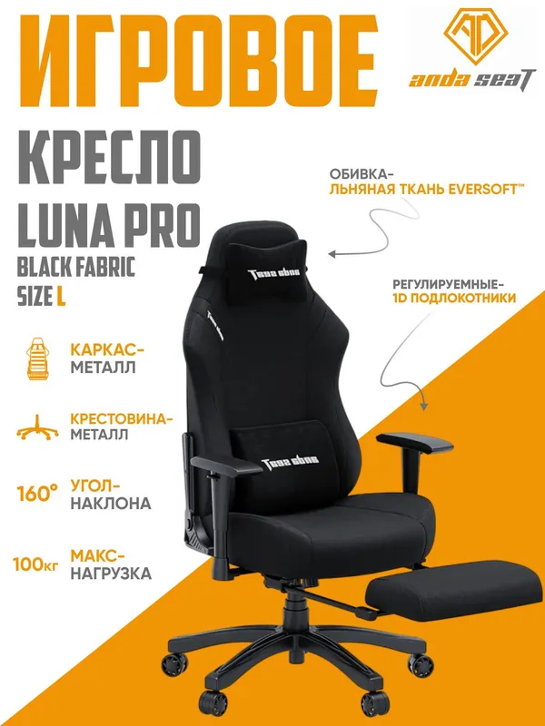 Игровое кресло Anda Seat Luna Pro с подголовником, Black Fabric (обивка DuraXtra)