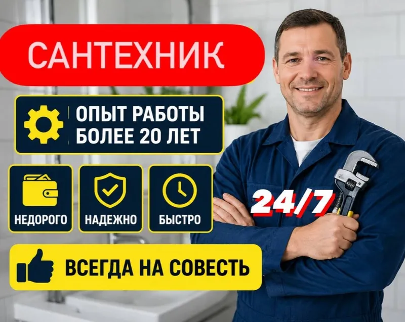 Сантехник 24/7. Сантехнические услуги. Качественно. Недорого.