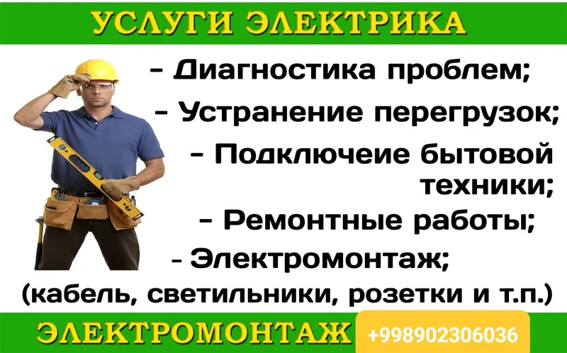 Услуги электрика