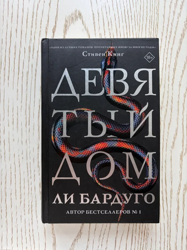 Девятый Дом, Ли Бардуго