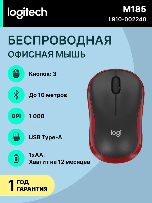 Мышь Logitech M185, беспроводная, оптическая, 1000 dpi, красный