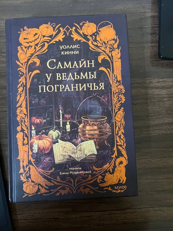 Саманйн у ведьмы пограничья